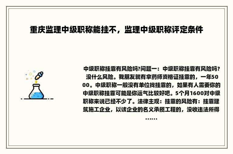 重庆监理中级职称能挂不，监理中级职称评定条件