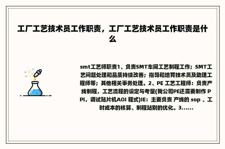 工厂工艺技术员工作职责，工厂工艺技术员工作职责是什么