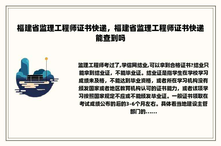 福建省监理工程师证书快递，福建省监理工程师证书快递能查到吗