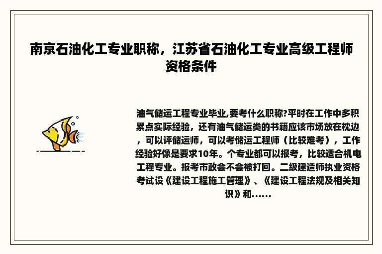 南京石油化工专业职称，江苏省石油化工专业高级工程师资格条件