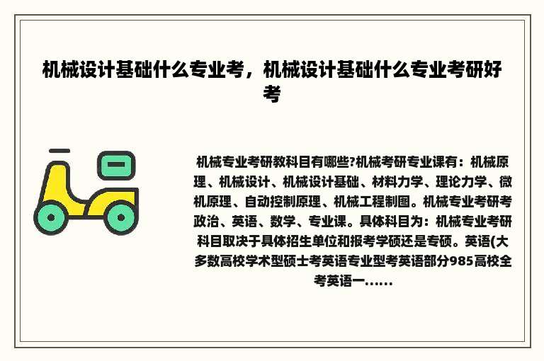 机械设计基础什么专业考，机械设计基础什么专业考研好考