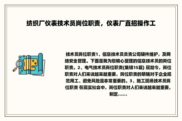 纺织厂仪表技术员岗位职责，仪表厂直招操作工