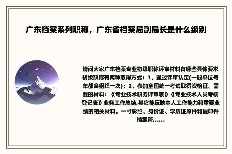 广东档案系列职称，广东省档案局副局长是什么级别