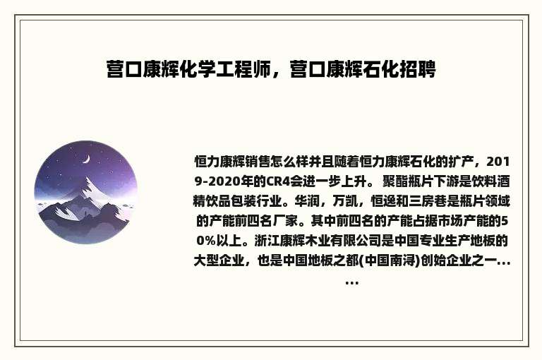 营口康辉化学工程师，营口康辉石化招聘