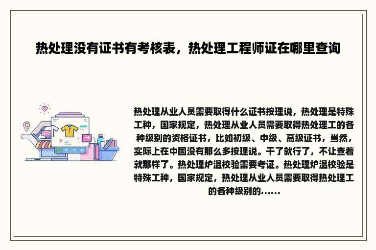 热处理没有证书有考核表，热处理工程师证在哪里查询