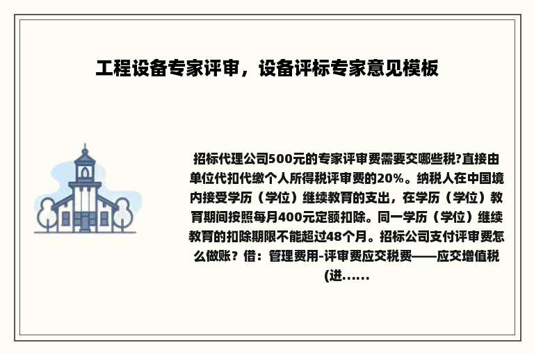 工程设备专家评审，设备评标专家意见模板