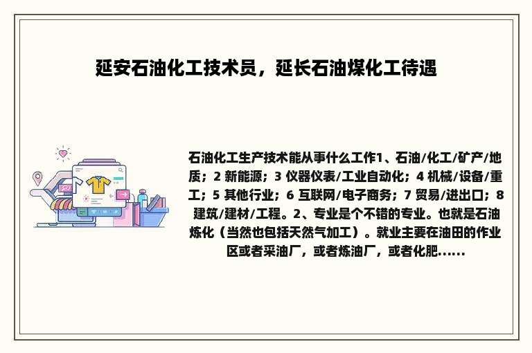 延安石油化工技术员，延长石油煤化工待遇