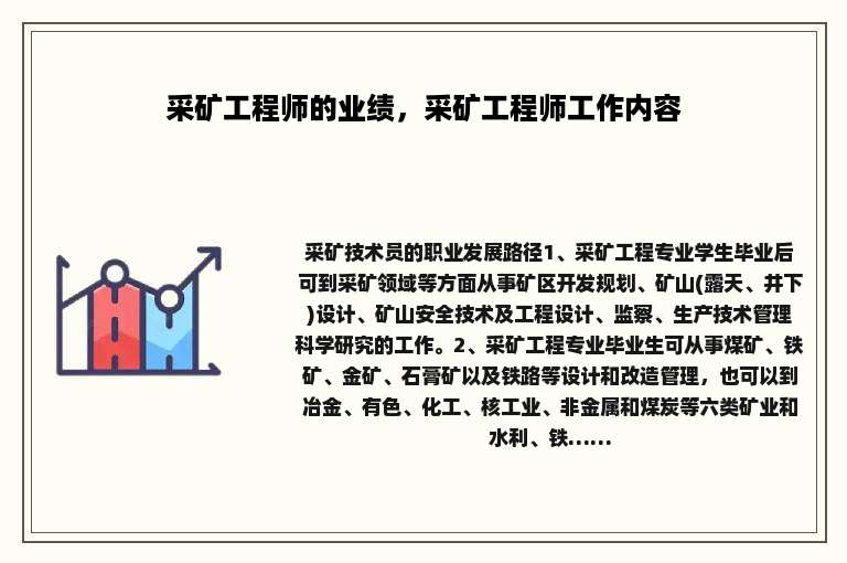采矿工程师的业绩，采矿工程师工作内容
