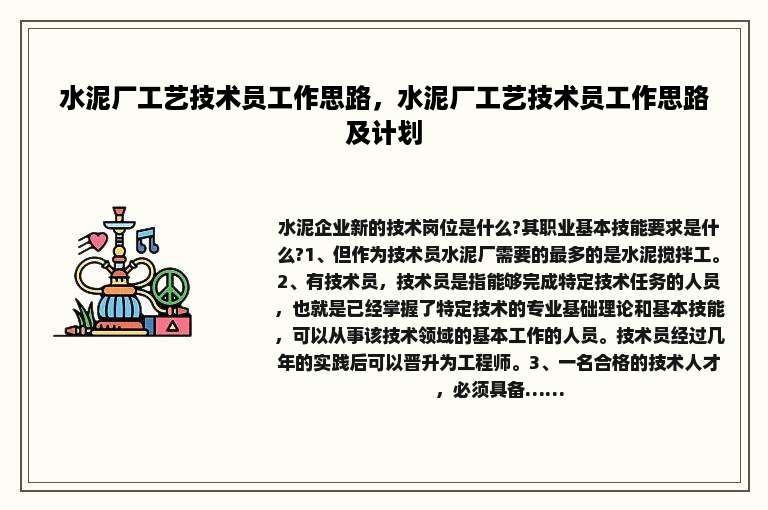 水泥厂工艺技术员工作思路,水泥厂工艺技术员工作思路及计划