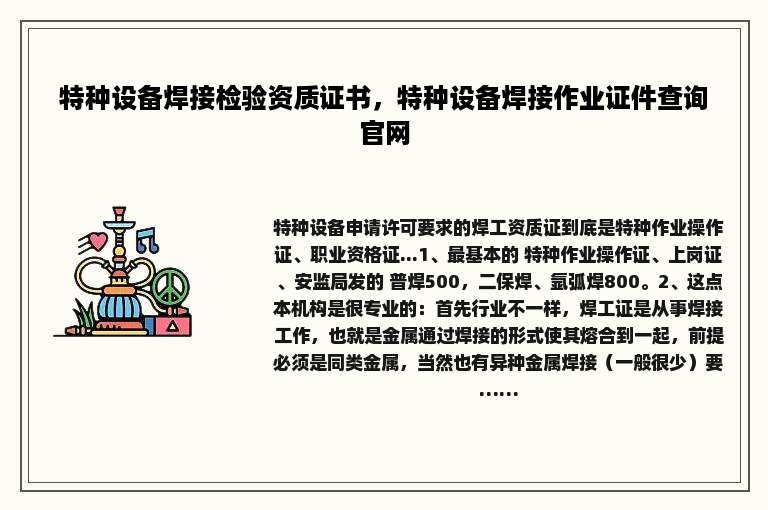 特种设备焊接检验资质证书，特种设备焊接作业证件查询官网