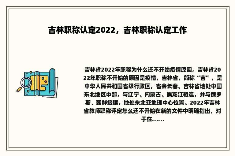 吉林职称认定2022，吉林职称认定工作