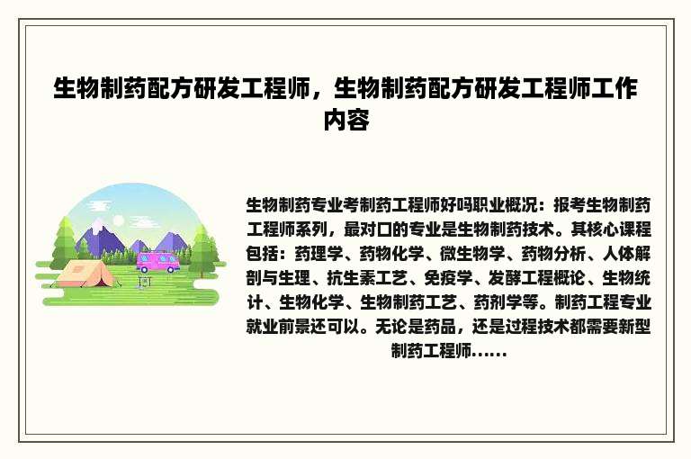 生物制药配方研发工程师，生物制药配方研发工程师工作内容
