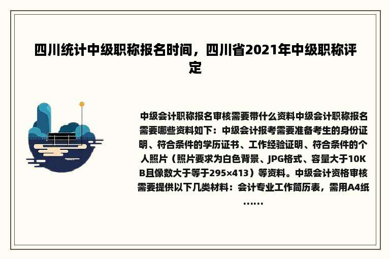 四川统计中级职称报名时间，四川省2021年中级职称评定