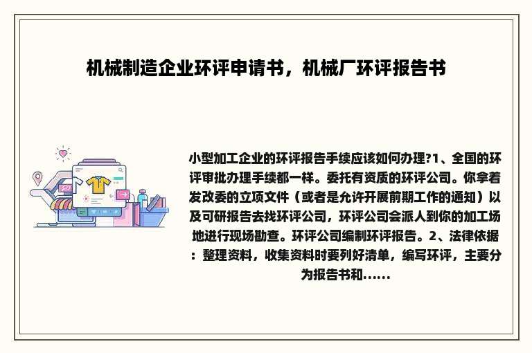 机械制造企业环评申请书，机械厂环评报告书