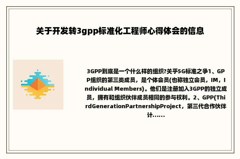 关于开发转3gpp标准化工程师心得体会的信息