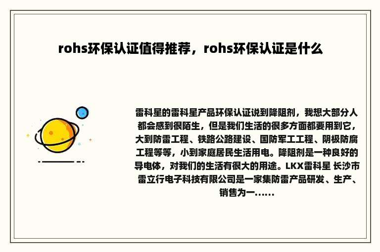 rohs环保认证值得推荐，rohs环保认证是什么
