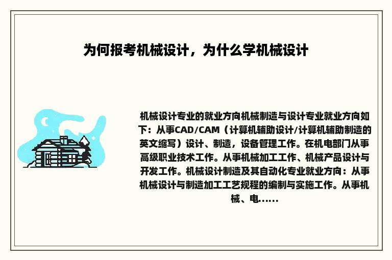 为何报考机械设计，为什么学机械设计
