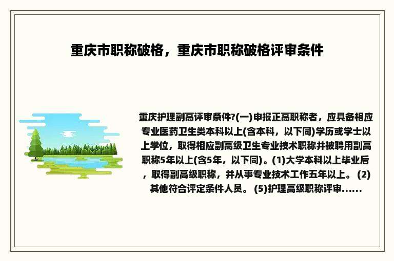 重庆市职称破格，重庆市职称破格评审条件