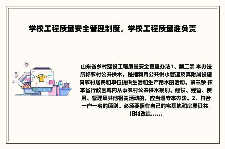 学校工程质量安全管理制度，学校工程质量谁负责