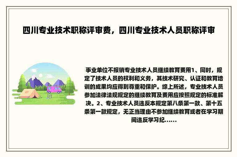 四川专业技术职称评审费，四川专业技术人员职称评审