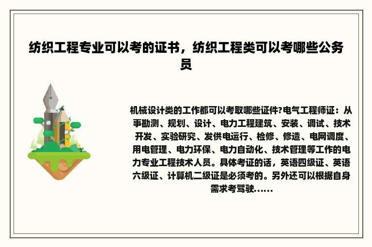 纺织工程专业可以考的证书，纺织工程类可以考哪些公务员