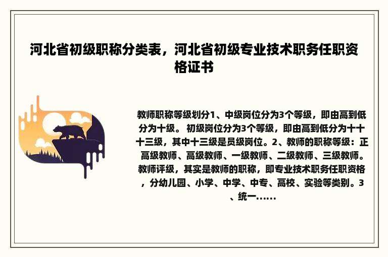 河北省初级职称分类表，河北省初级专业技术职务任职资格证书