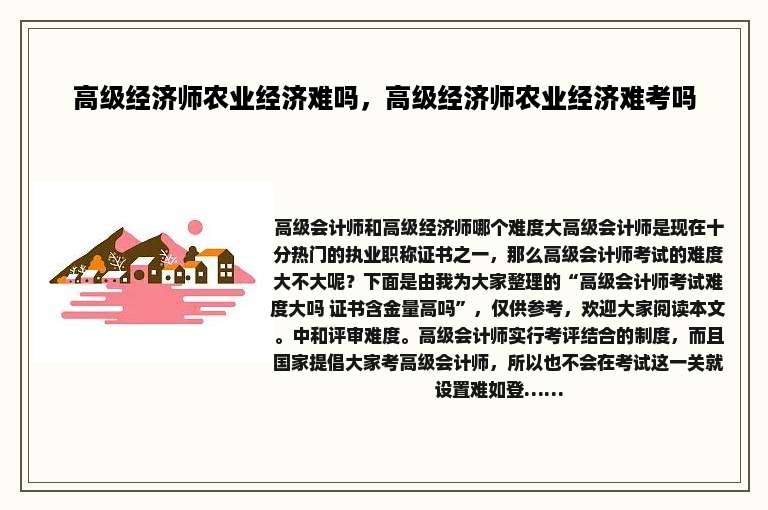 高级经济师农业经济难吗，高级经济师农业经济难考吗