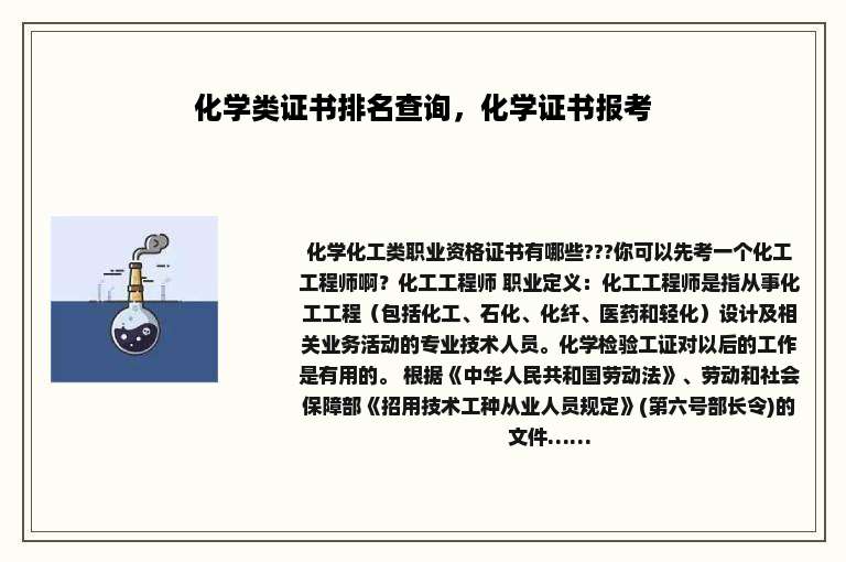 化学类证书排名查询，化学证书报考