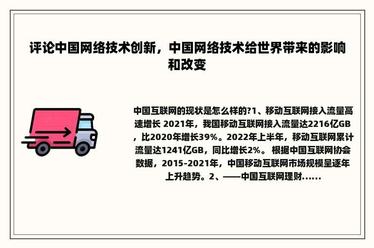评论中国网络技术创新，中国网络技术给世界带来的影响和改变