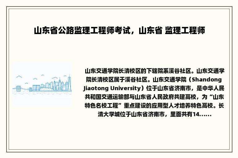 山东省公路监理工程师考试，山东省 监理工程师