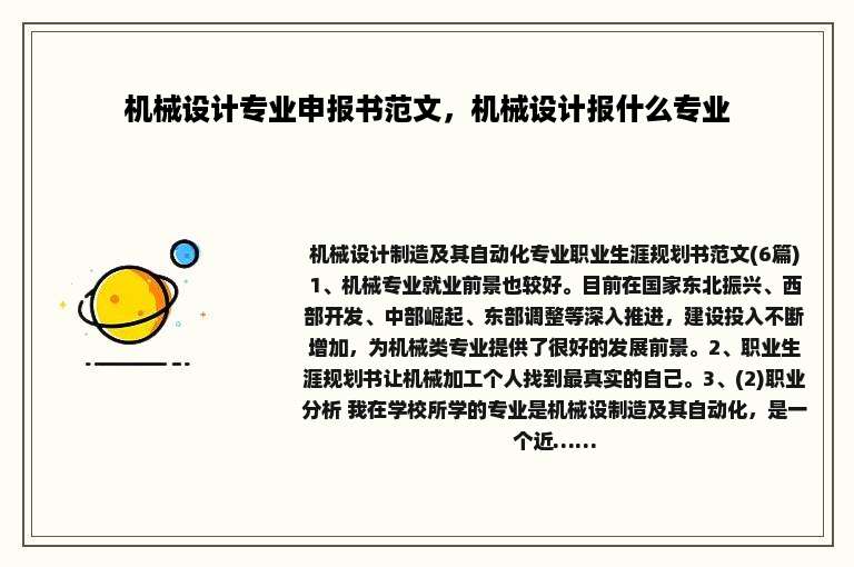 机械设计专业申报书范文，机械设计报什么专业