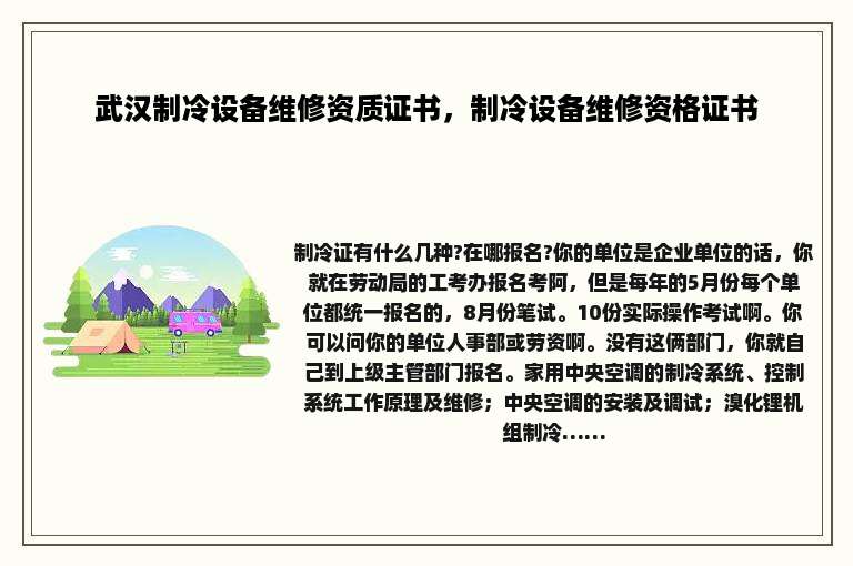 武汉制冷设备维修资质证书，制冷设备维修资格证书