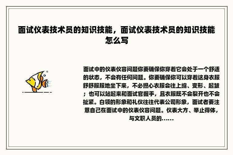 面试仪表技术员的知识技能，面试仪表技术员的知识技能怎么写