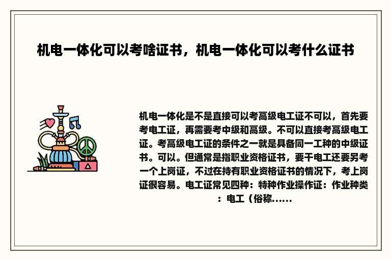 机电一体化可以考啥证书，机电一体化可以考什么证书