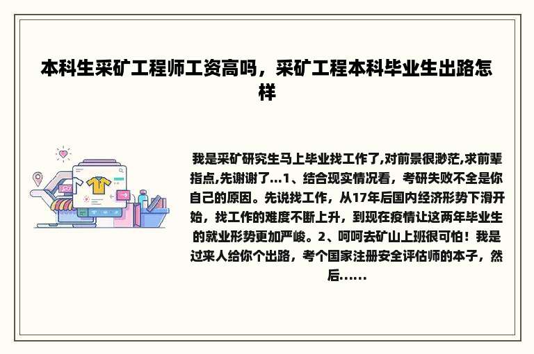 本科生采矿工程师工资高吗，采矿工程本科毕业生出路怎样