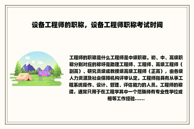 设备工程师的职称，设备工程师职称考试时间