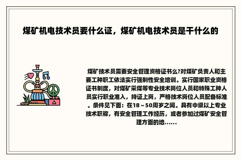 煤矿机电技术员要什么证，煤矿机电技术员是干什么的