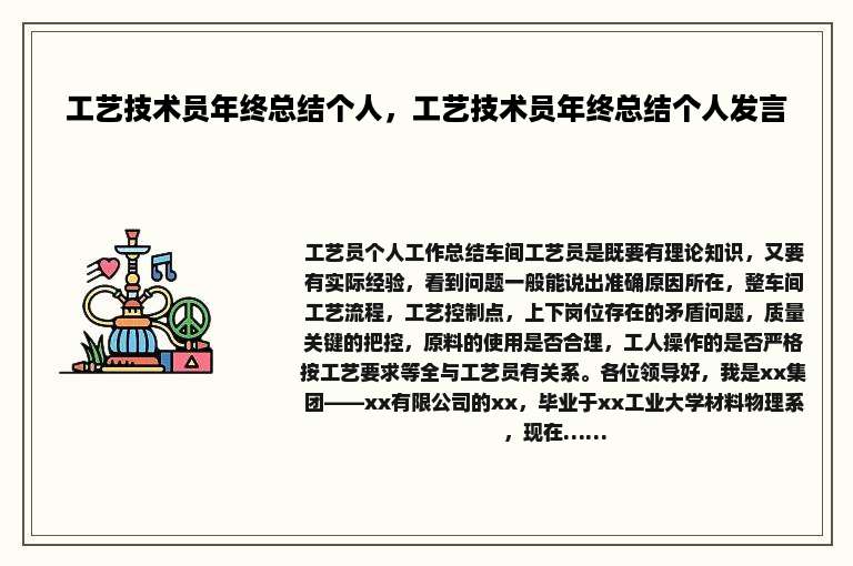 工艺技术员年终总结个人，工艺技术员年终总结个人发言