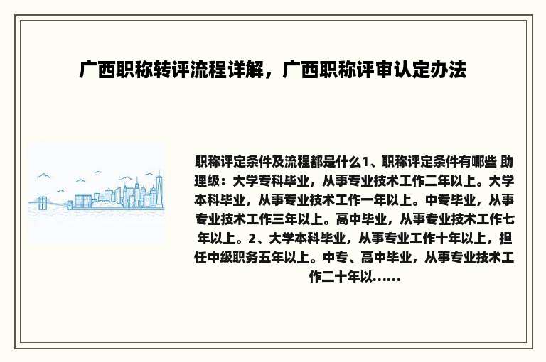 广西职称转评流程详解，广西职称评审认定办法