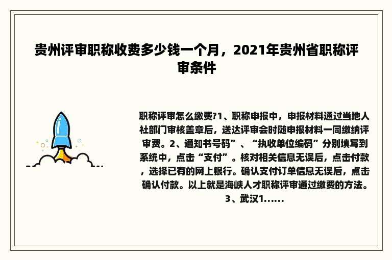 贵州评审职称收费多少钱一个月，2021年贵州省职称评审条件