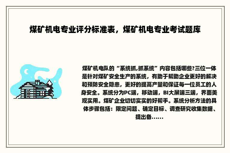 煤矿机电专业评分标准表，煤矿机电专业考试题库