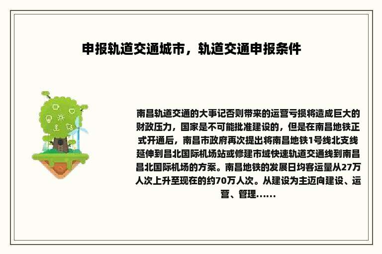 申报轨道交通城市,轨道交通申报条件