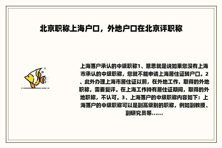 北京职称上海户口，外地户口在北京评职称