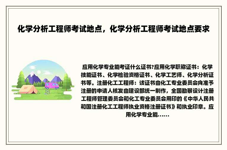 化学分析工程师考试地点，化学分析工程师考试地点要求
