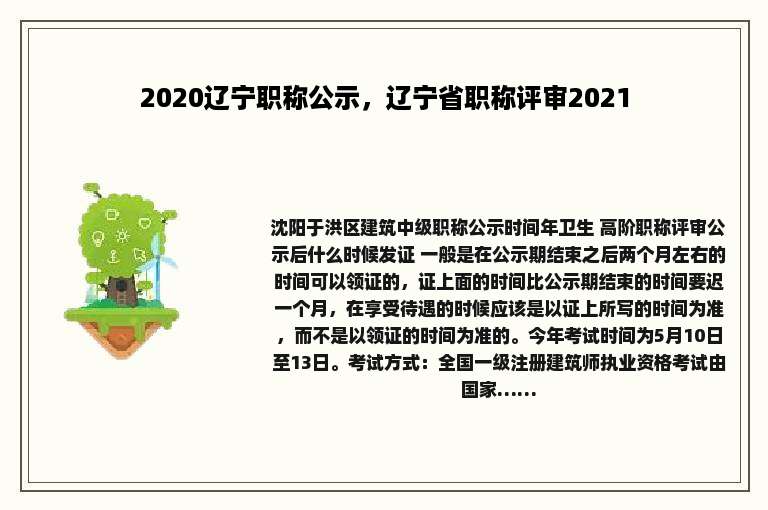 2020辽宁职称公示，辽宁省职称评审2021