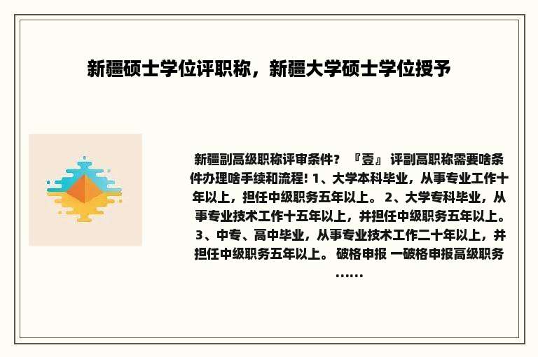 新疆硕士学位评职称，新疆大学硕士学位授予