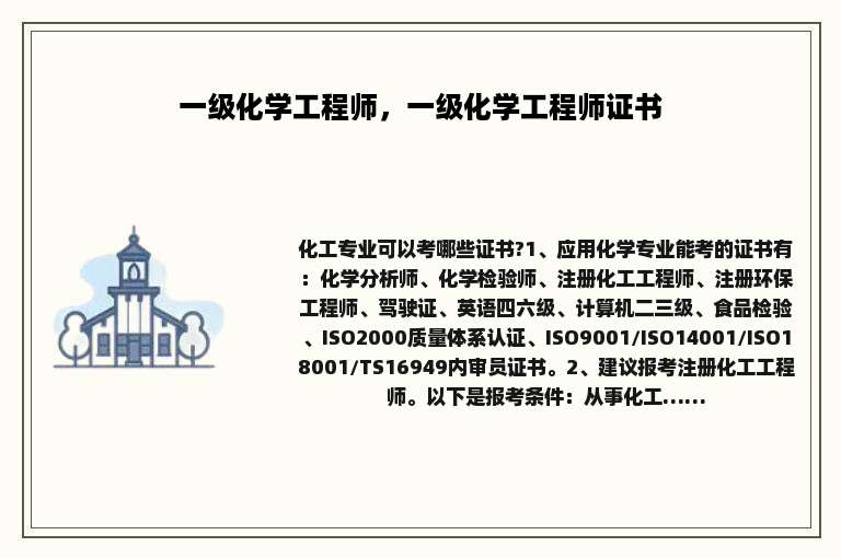 一级化学工程师，一级化学工程师证书