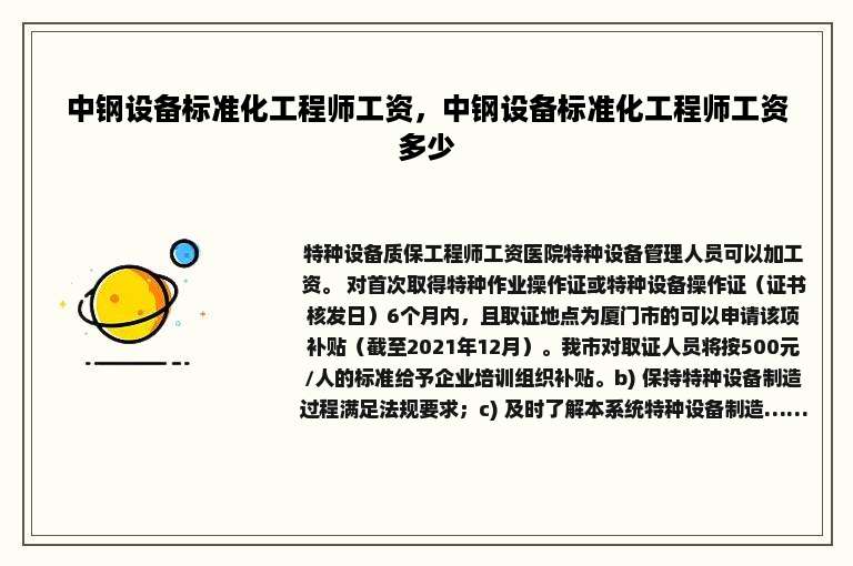 中钢设备标准化工程师工资，中钢设备标准化工程师工资多少