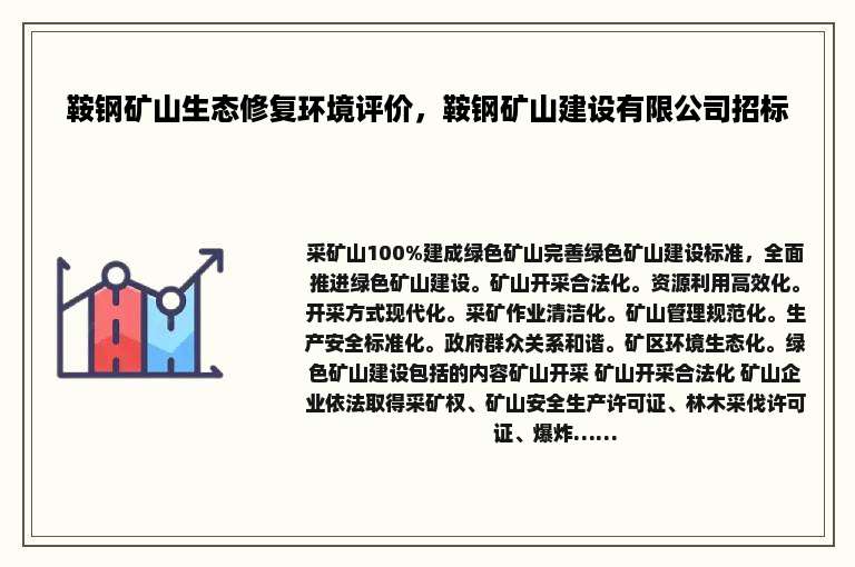 鞍钢矿山生态修复环境评价，鞍钢矿山建设有限公司招标