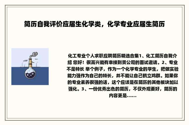 简历自我评价应届生化学类，化学专业应届生简历